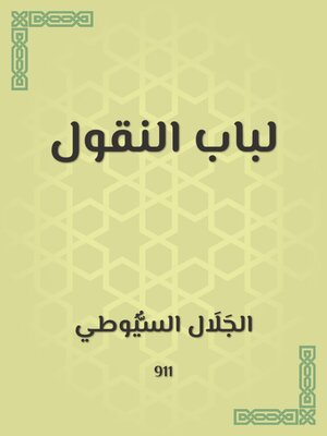 cover image of لباب النقول